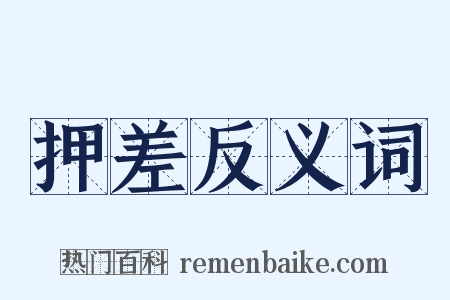 押差反义词是什么意思的图片
